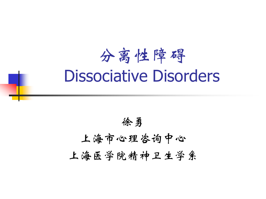分离性障碍.ppt_第1页