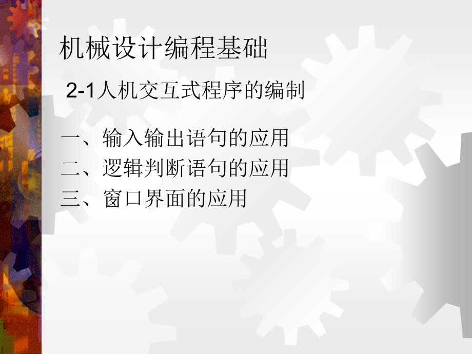 第2章 CAD设计资料的程序化.ppt_第1页