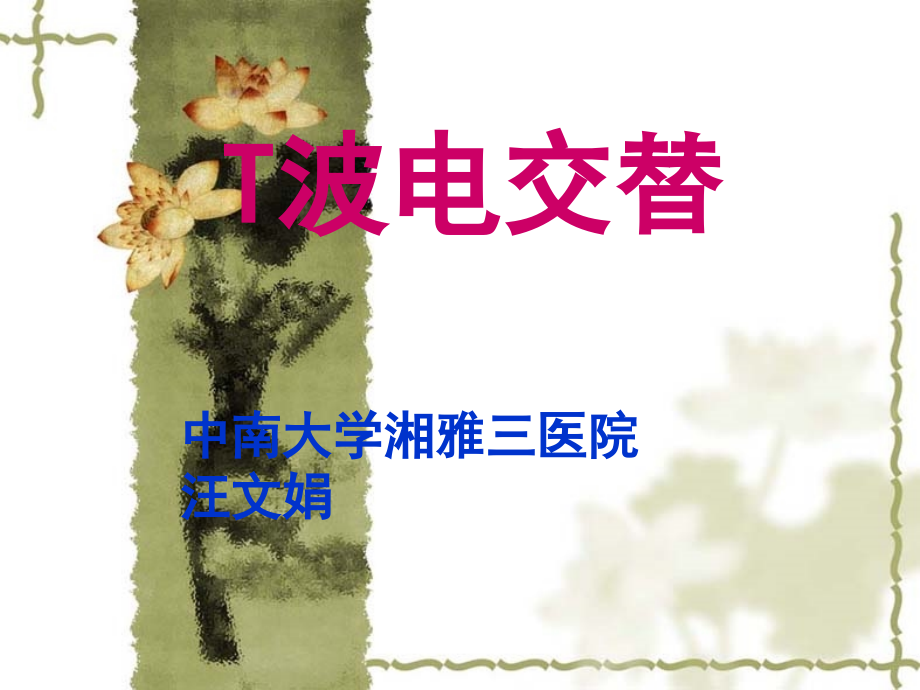 T 波电交替.ppt_第1页