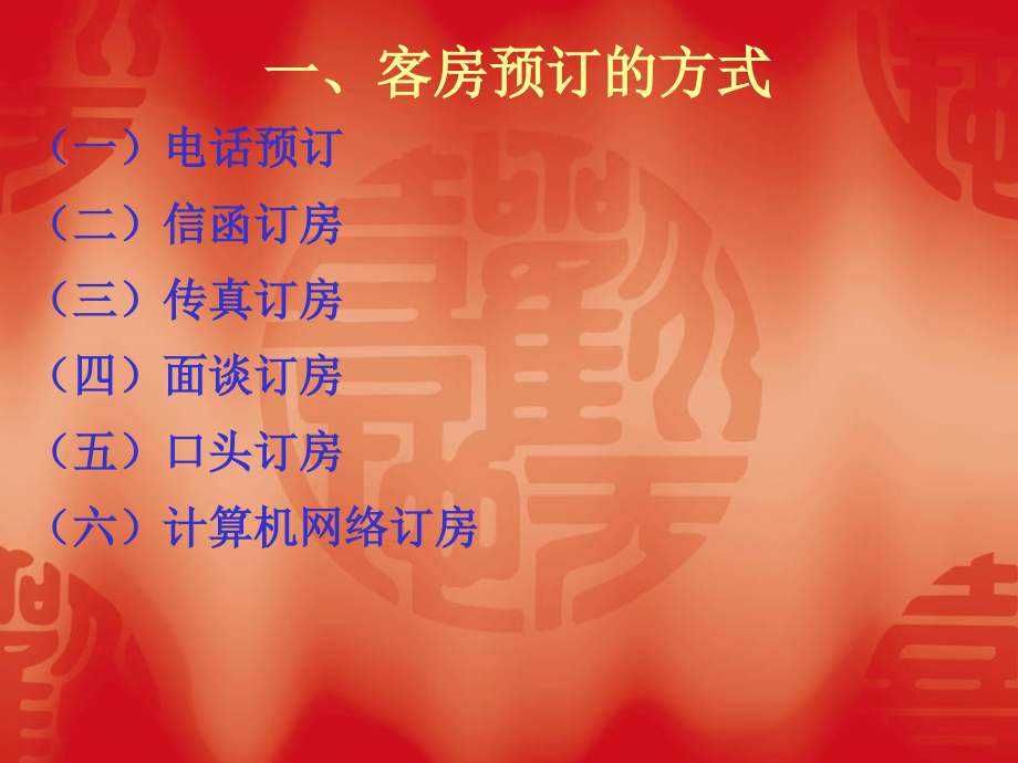 《前厅服务与管理》第二单元客房预订.ppt_第1页