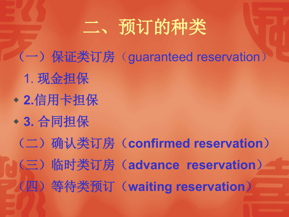 《前厅服务与管理》第二单元客房预订.ppt_第2页