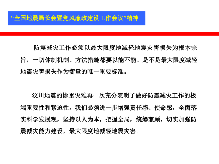 防震减灾工作必须以最大限度地减轻地震灾害损失为根本....ppt_第1页
