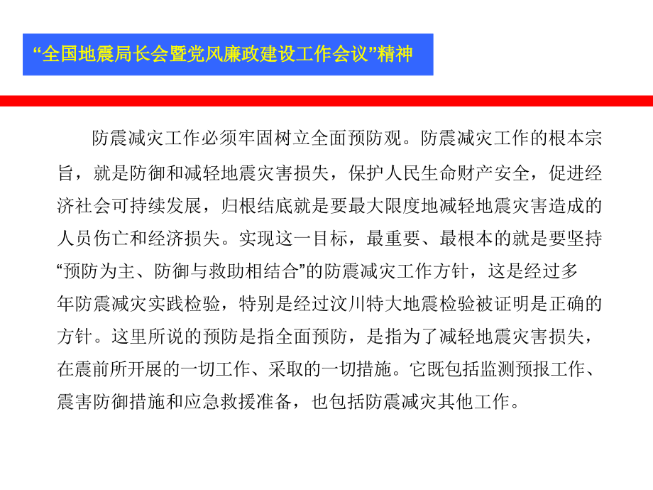 防震减灾工作必须以最大限度地减轻地震灾害损失为根本....ppt_第2页