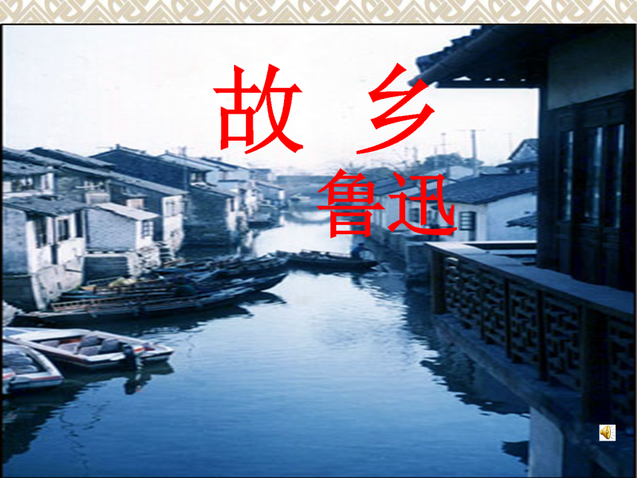 《故乡》ppt课件上课.ppt_第1页
