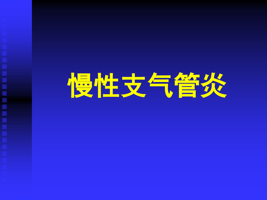 慢性支气管炎13.ppt_第1页