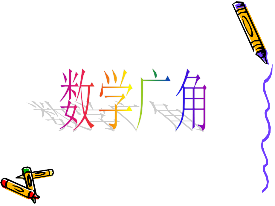 第九单元-数学广角.ppt_第1页