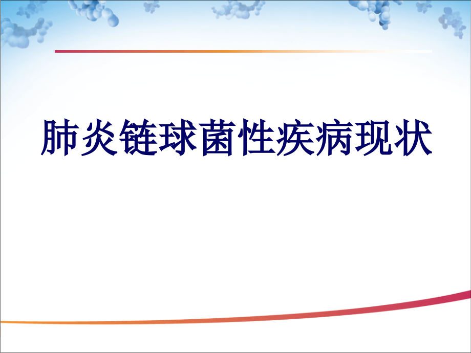 儿童肺炎球菌性疾病现状.ppt_第1页