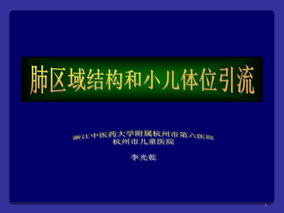 肺区域结构和小儿体位引流.ppt_第1页