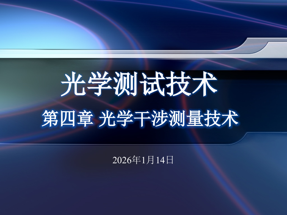 第4章 光学干涉测量技术.ppt_第1页