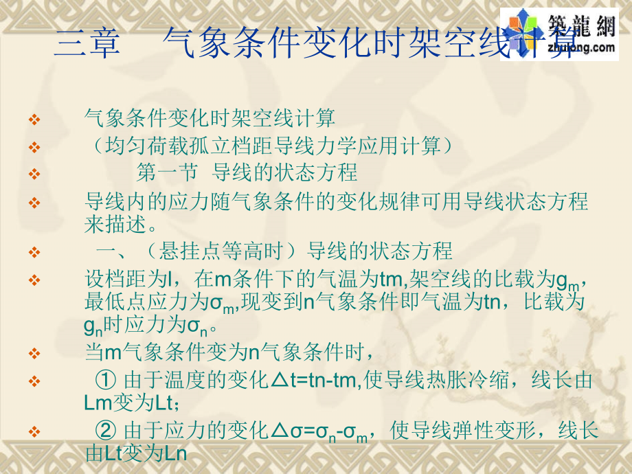 第三章 气候条件变化时架空线计算.ppt_第1页