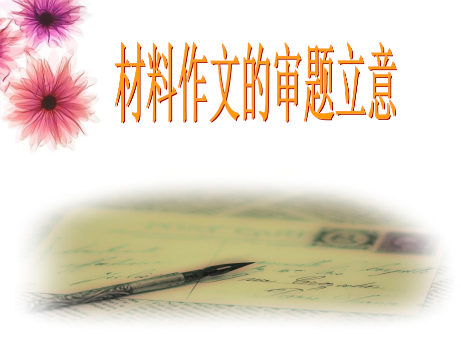 《语文材料作文的审题立意》ppt课件.ppt_第1页