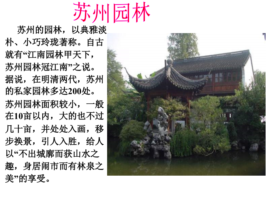 二十一、苏州园林.ppt_第2页