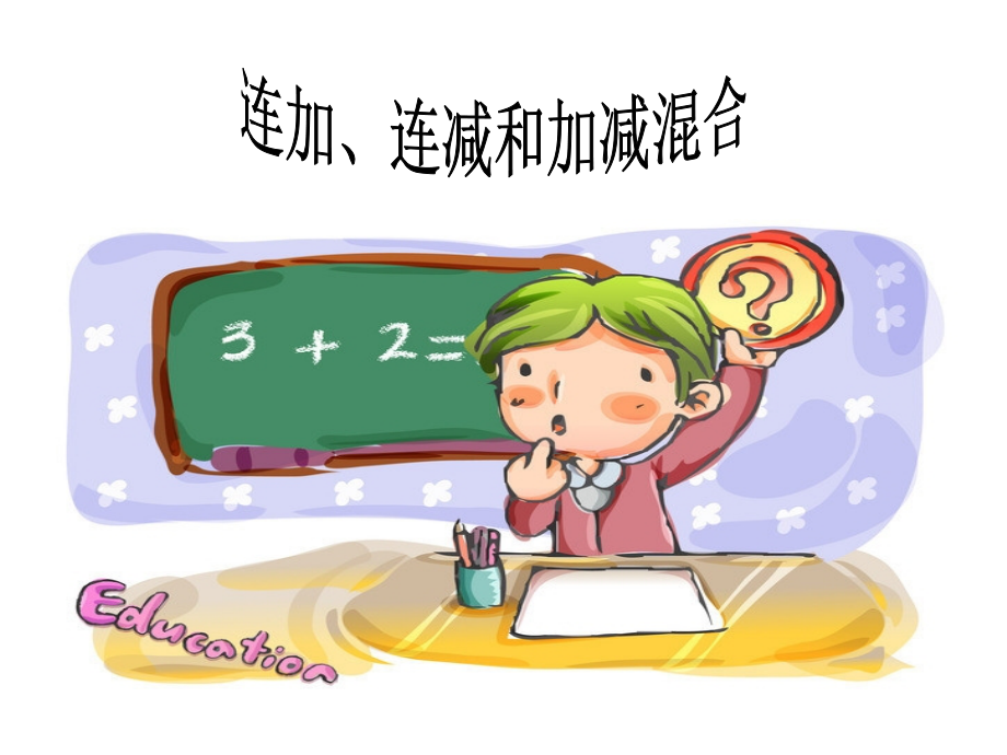 小学数学人教二年级连加、连减.ppt.ppt_第1页