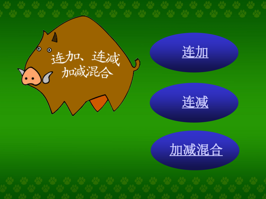 小学数学人教二年级连加、连减.ppt.ppt_第2页