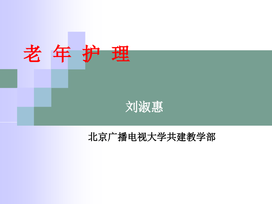 老年护理期末复习ppt.ppt_第1页
