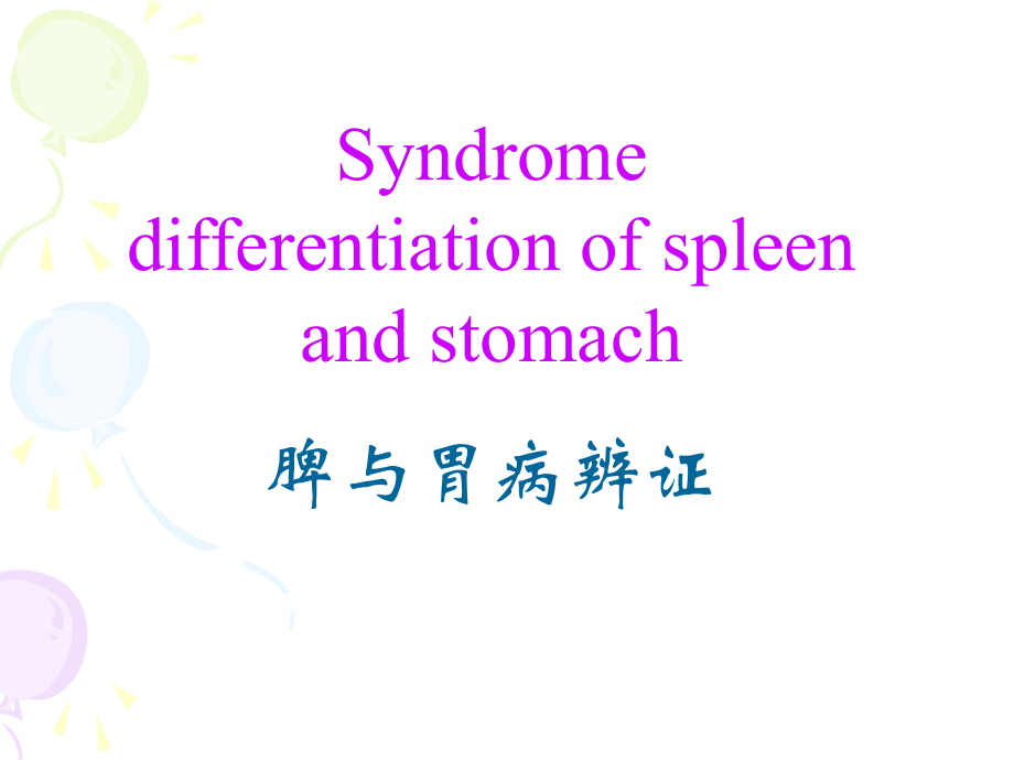 脾病辩证.ppt_第1页