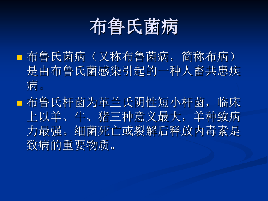 布鲁氏菌病1.ppt_第1页