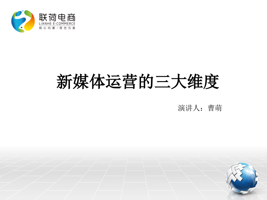 新媒体运营的三大维度新版.pptx_第1页