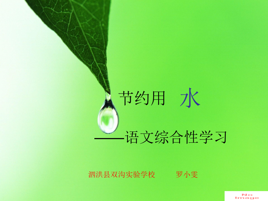 节约用水（语文综合性学习）.pptx_第1页