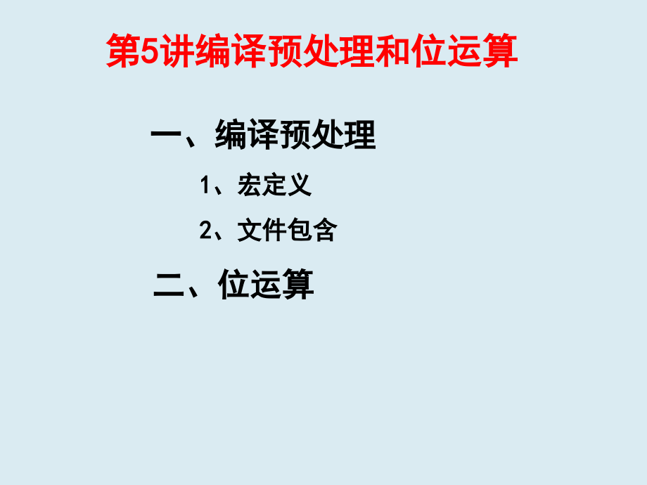 第5讲编译预处理和位运算.ppt_第1页