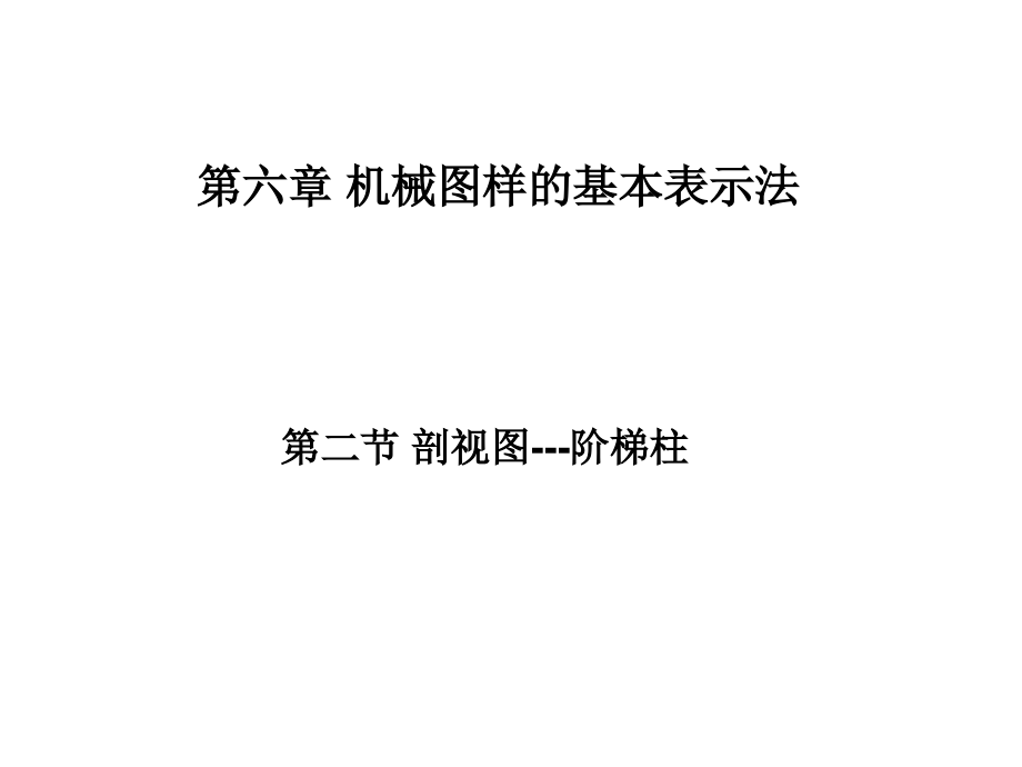 第二节 剖视图----阶梯柱.ppt_第1页