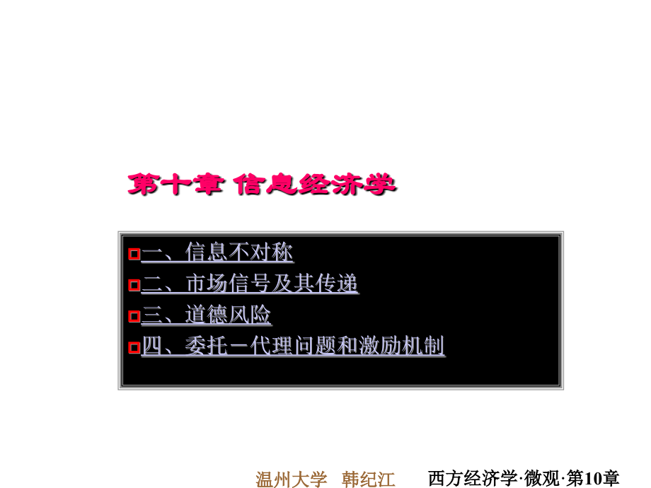 第十一章 信息经济学.ppt_第1页