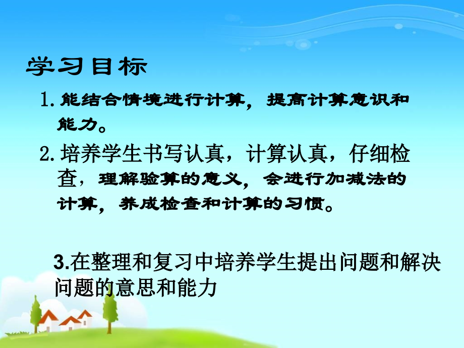 小学数学人教三年级万以内加减法整理和复习.ppt_第2页