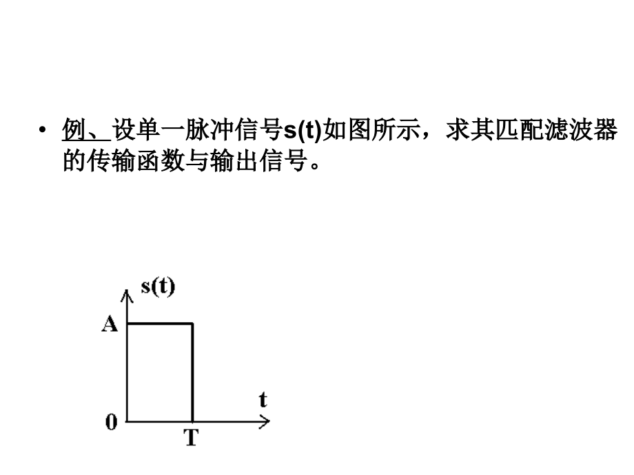 匹配滤波器例题.ppt_第1页