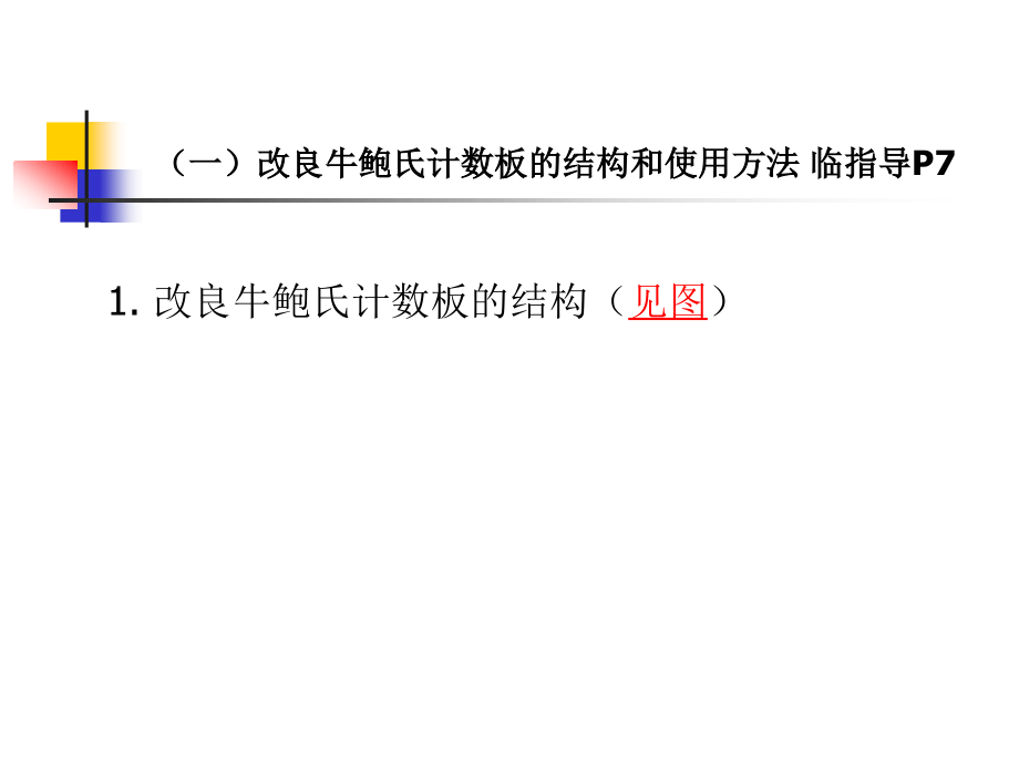 实验二福医大红细胞计数.ppt_第2页