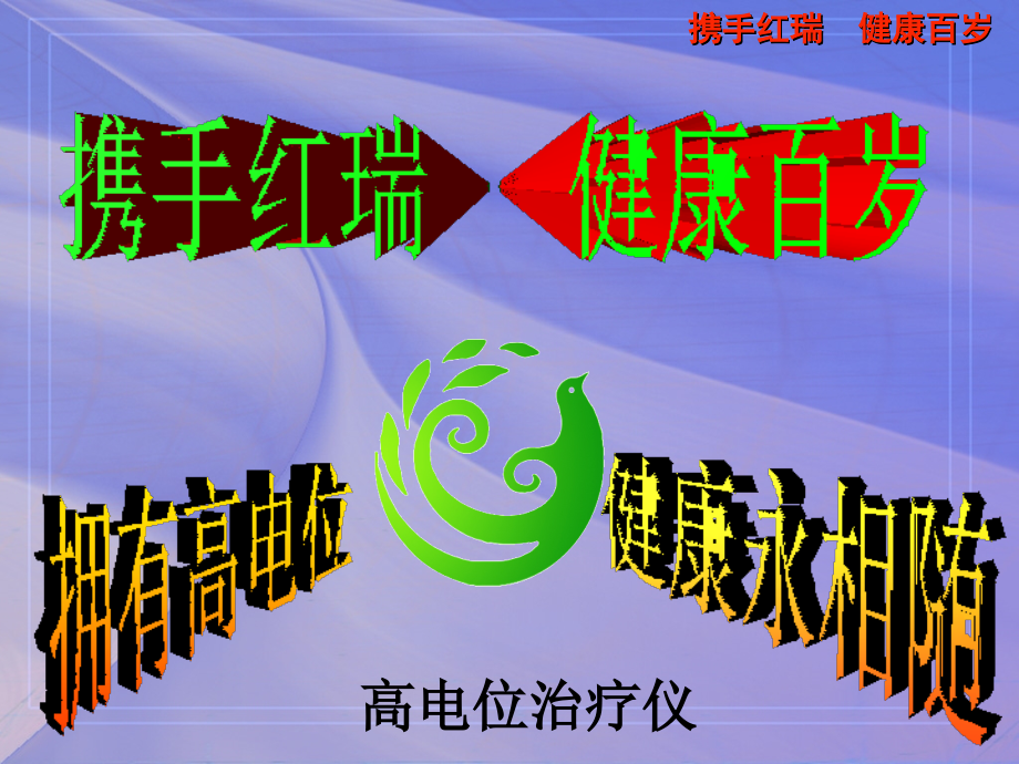红瑞高电位.ppt_第1页