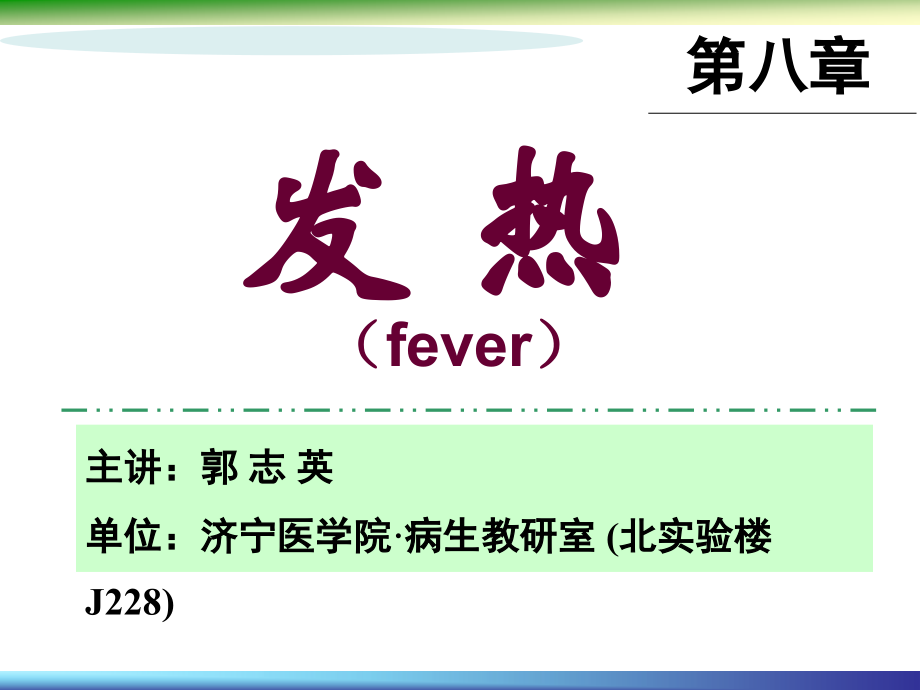 第八章发热.ppt_第1页