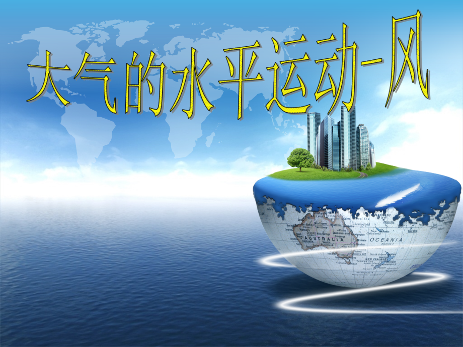 高中地理必修一第二章大气的水平运动——风.ppt_第1页