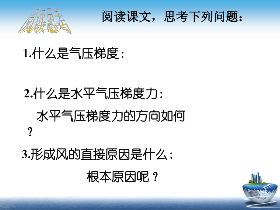 高中地理必修一第二章大气的水平运动——风.ppt_第2页