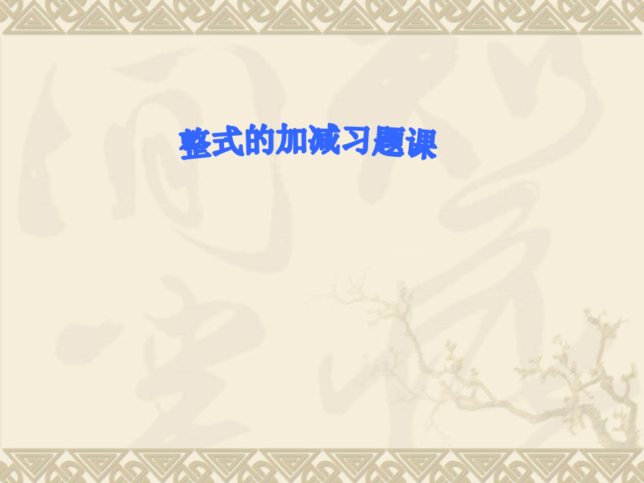 整式的加减去括号习题课.ppt_第1页