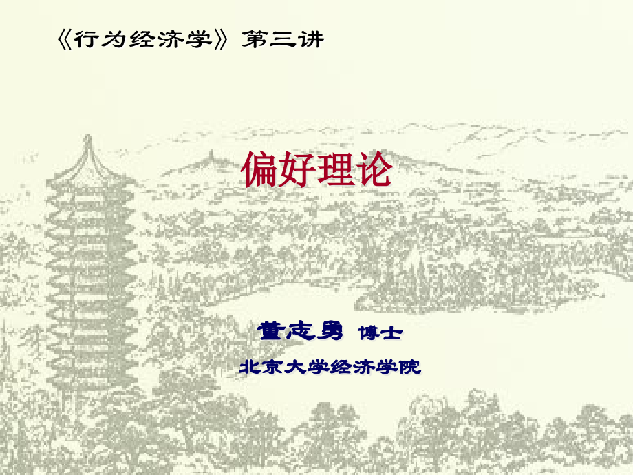 北大-行为经济学课件——偏好理论.ppt_第1页