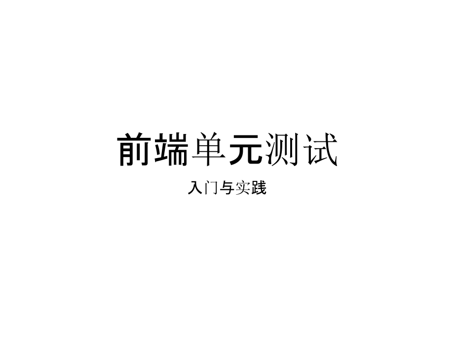 前端单元测试基础介绍.ppt_第1页