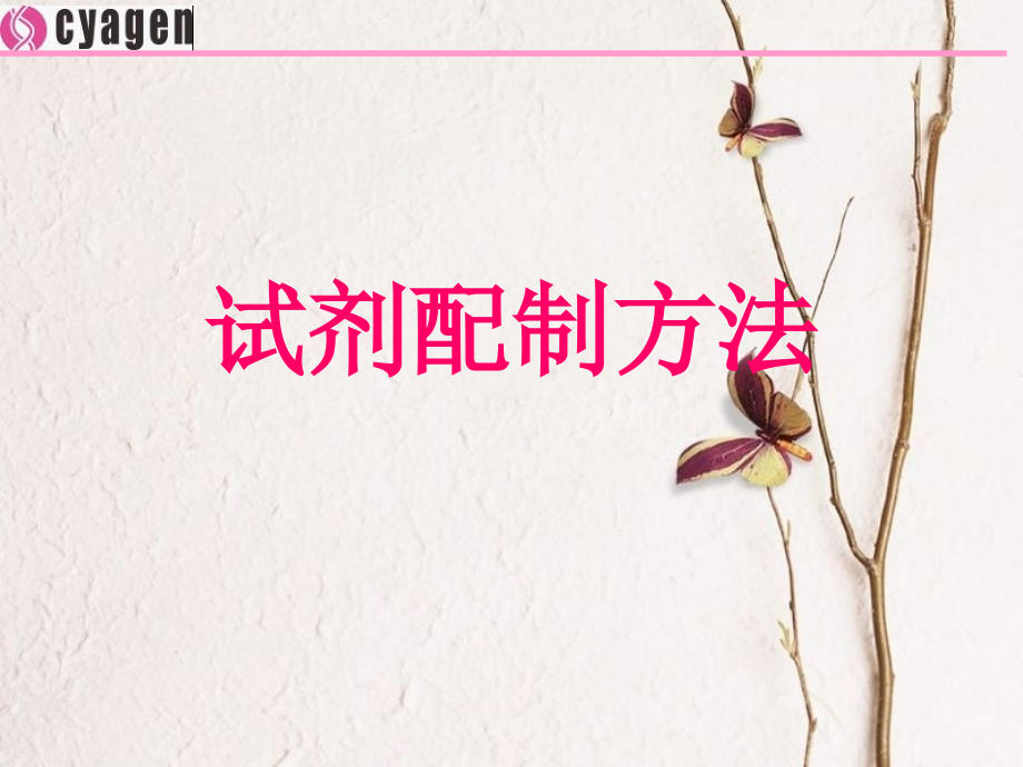 试剂配制方法.ppt_第1页