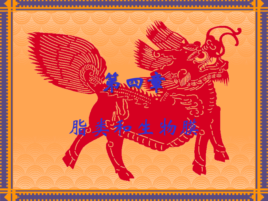 第四章.脂类和生物膜.ppt_第1页