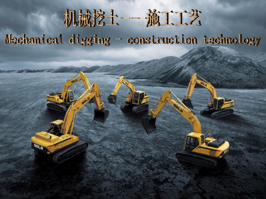 施工工艺机械挖土.ppt_第1页