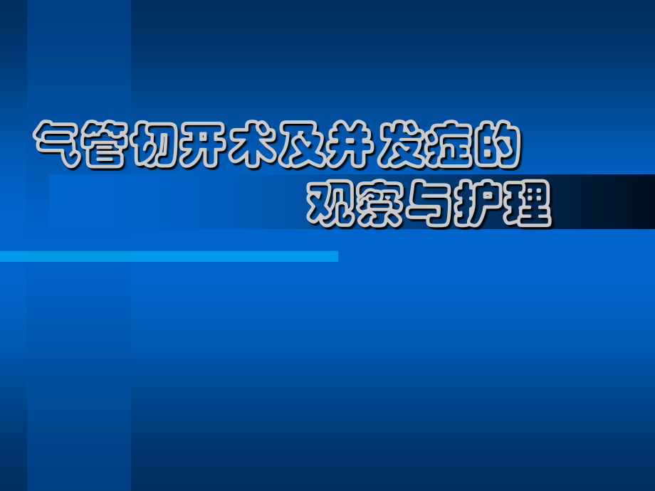 气管切开术及并发症的.ppt_第1页