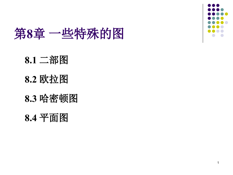 离散数学一些特殊的图.ppt_第1页