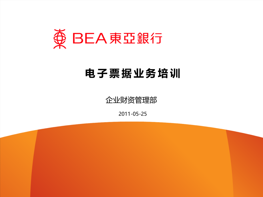 电子票据业务培训.ppt_第1页