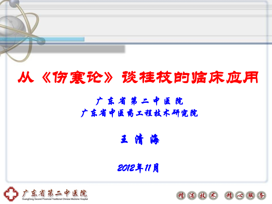 (王清海)从伤寒论谈桂枝的临床应用.ppt_第1页