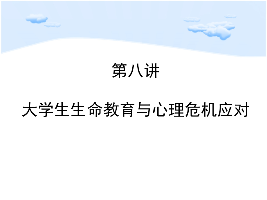 生命教育PPt.pptx_第1页