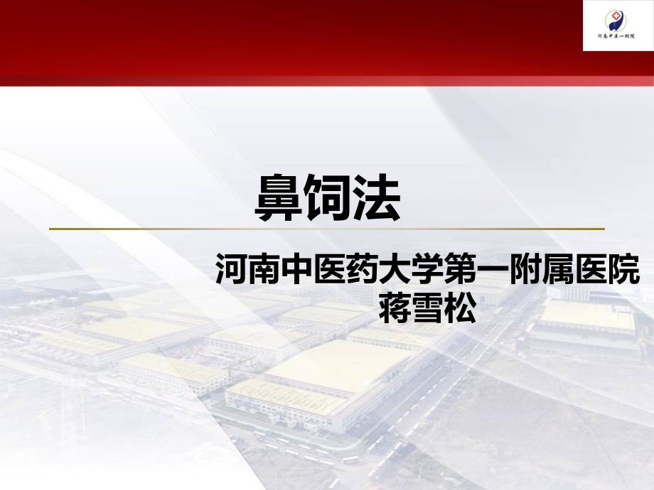 鼻饲法实训操作2.ppt_第1页