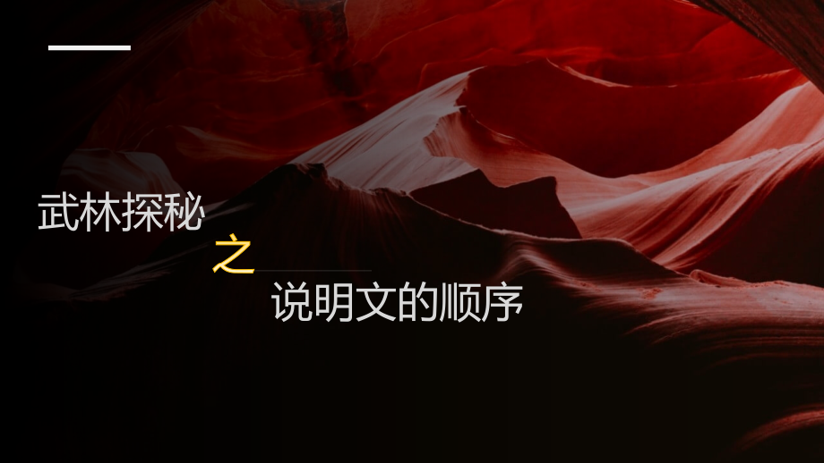 说明的顺序.pptx_第1页