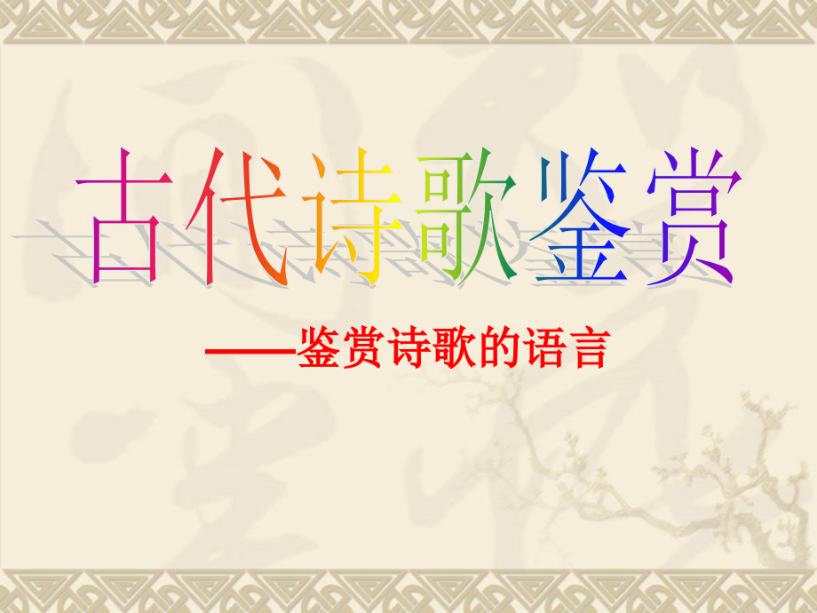 诗歌语言精简版.ppt_第1页