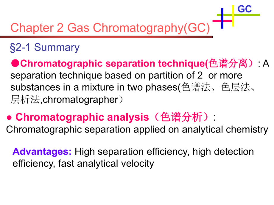 气相色谱讲义Gas Chromatography_105页.ppt_第1页