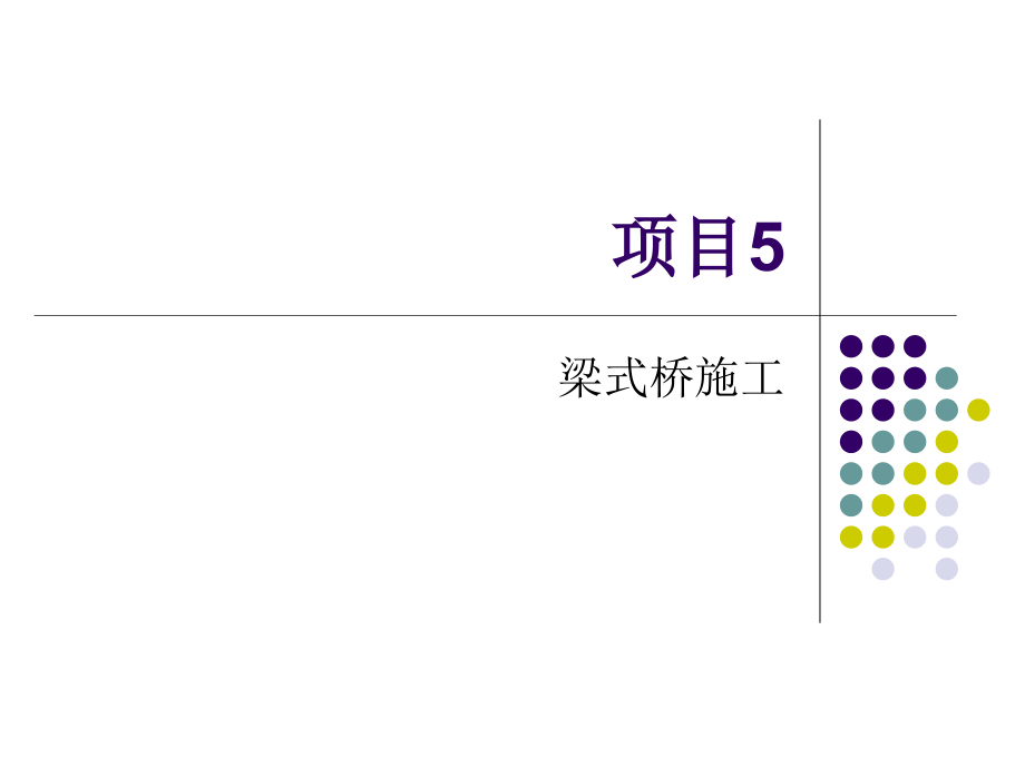 项目5 梁式桥施工.ppt_第1页