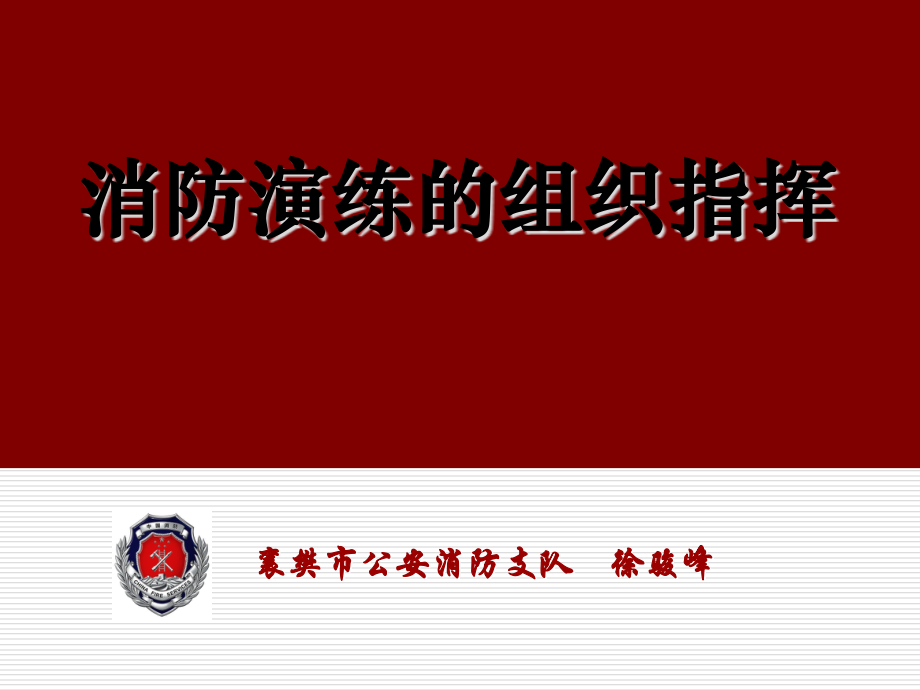 消防演练的组织指挥.ppt_第1页